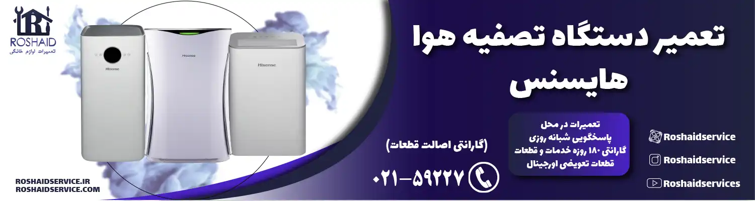 تعمیر دستگاه تصفیه هوا هایسنس
